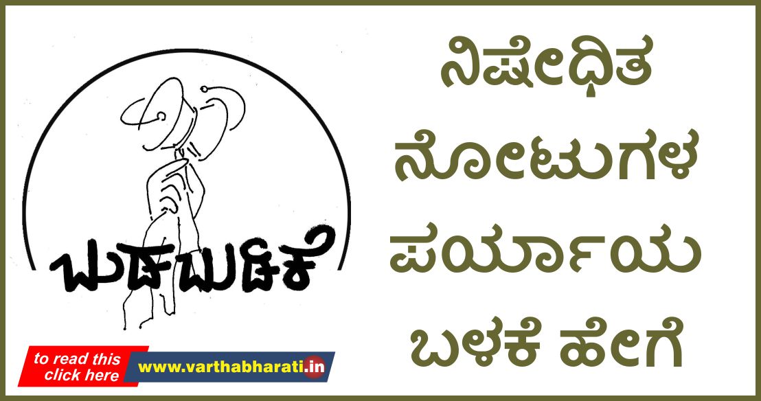ನಿಷೇಧಿತ ನೋಟುಗಳ ಪರ್ಯಾಯ ಬಳಕೆ ಹೇಗೆ?